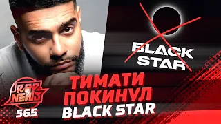 Тимати ушел из Black Star | Ивлеева и Элджей заболели коронавирусом  #RapNews 565