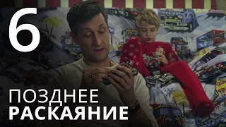 ПОЗДНЕЕ РАСКАЯНИЕ. Серия 6. Мелодрама. ≡ THE LATE REGRET. Episode 6