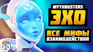 ЭХО: ВСЕ МИФЫ и ВЗАИМОДЕЙСТВИЯ ► Overwatch Разрушители Мифов