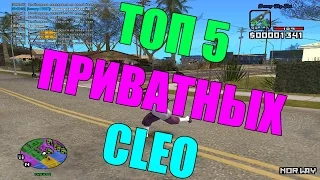 ТОП 5 КЛЕО / СЛИВ PRIVATE CLEO.