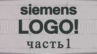 Программирование логического реле Siemens LOGO!. Система контроля загазованности СО и СН4 (Часть 1)