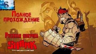 Shank ● Русская озвучка ●  полное прохождение ●  #game #shank #видеоигры #летсплей #steam