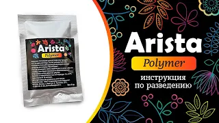 Как развести раствор с Arista-polymer для шоу мыльных пузырей