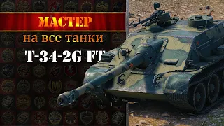 Мастер № 13 на T-34-2G FT