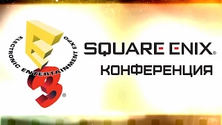 Е3 - неСерьёзный Стрим [Конференция SQUARE ENIX]