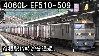 EF510-509　4060レ貨物列車　彦根駅通過　2020年7月12日