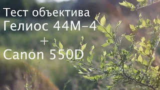 Видеотест объектива Гелиос 44М-4 2/58 + Canon EOS 550D