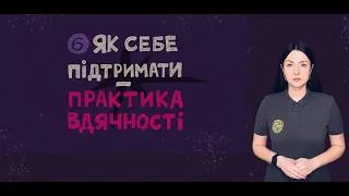 Як себе підтримати – практика вдячності