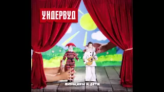 02. Я покидаю Луксор - Ундервуд