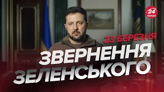 ⚡⚡Звернення ЗЕЛЕНСЬКОГО за 23 березня