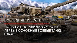 Польша поставила в Украину первые основные боевые танки Leopard.