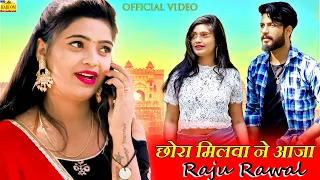 NEW HOM VIDEO 2021 - छोरा मिलवा ने आजा | Raju Rawal | Niks, Aarohi #Latest Rajasthani Love Song 2021