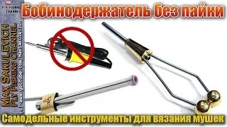 [Fly Tying] - Бобинодержатель без пайки (Самодельные инструменты для вязания мушек)