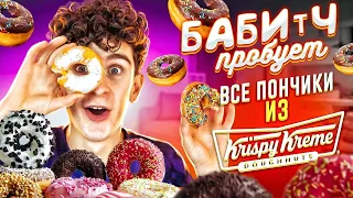 СЛИПЛОСЬ! СЪЕЛ ВСЕ ПОНЧИКИ из Krispy Kreme 😂 БАБИЧ ПРОБУЕТ