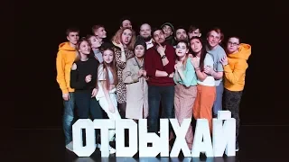 Театру-студии «Отдыхай» из Ханты-Мансийска исполнилось 25 лет