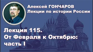 История России с Алексеем ГОНЧАРОВЫМ. Лекция 115. От Февраля к Октябрю. Часть I