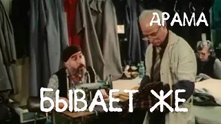 Бывает же (1988) Фильм Валериан Квачадзе. В ролях Гоги Кавтарадзе, Карло Саканделидзе. Драма