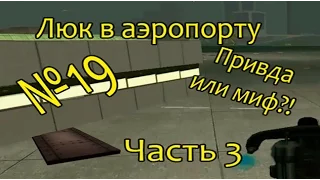 №19 Проверка легенд в GTA SA (Люк в аэропорту. Часть 3)