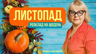 @Lyudmila-Khomutovska з розкладом на листопад на щодень