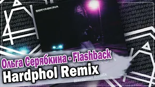 Ольга Серябкина - Flashback (Hardphol Remix)