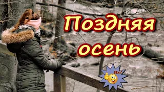 Обалденная!  Поздняя осень  Andre TAY  Классная песня! Послушайте!!!