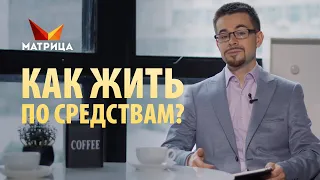 Вся правда о «ЖИЗНИ ПО СРЕДСТВАМ»