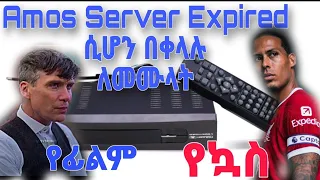 Amos server Expired ያረገባቹ በቀላሉ ለመሙላት #technology #satellite #techinfo #youtube #ethiocomputerschool