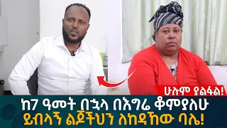 ከ7 ዓመት በኋላ በእግሬ ቆምያለሁ! ይብላኝ ልጆችህን ለከዳኸው ባሌ! Eyoha Media |Ethiopia | Habesha