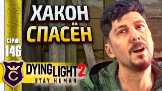 СПАСАЮ ХАКОНА! Dying Light 2 Stay Human #146