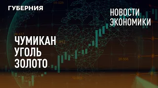 Чумикан, уголь, золото. Новости экономики. 21/07/2021. GuberniaTV