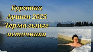 Бурятия, Аршан 2023,термальные источники#бурятия #аршан #жемчуг