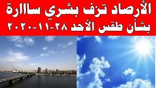 طقس مصر اليوم  الاحد 29-11-2020 و الارصاد تزف بشري سارة بشأن الطقس