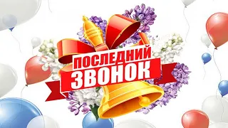 ГГОЛ. Последний звонок 2022