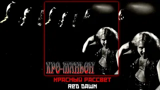 Кро-Маньон / Cro-magnon - Красный Рассвет / Red Dawn 1988 [Audio]