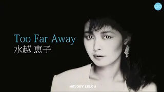 水越恵子 - Too Far Away