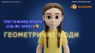 Як створити професійну зачіску в Blender!?