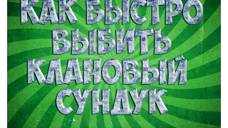 Как быстро набить КЛАНОВЫЙ СУНДУК в Clash Royal