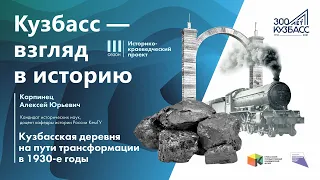 Лекция «Кузбасская деревня на пути трансформации (1930-е годы)»