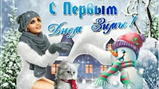 С первым днём ЗИМЫ ❄❄❄