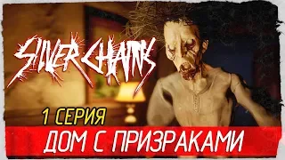 Silver Chains -1- ДОМ С ПРИЗРАКАМИ [Прохождение на русском]