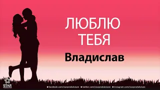 Люблю Тебя Владислав - Песня Любви На Имя