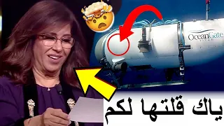 الشوافة اللبنانية كانت عارفا بقضية غواصة الأثرياء ومتخيلش اشناهو السبب