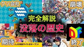 【作業用】ゲーム会社衰退の歴史４選【ジャレコ、ドリームファクトリー、コナミ、レベルファイブ】