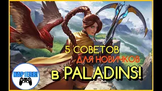 5 СОВЕТОВ ДЛЯ НОВИЧКОВ В PALADINS!ЧТО НЕ НУЖНО ДЕЛАТЬ В PALADINS!?