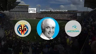 Прогноз Евгения Ловчева: «Вильярреал» — «Астана»
