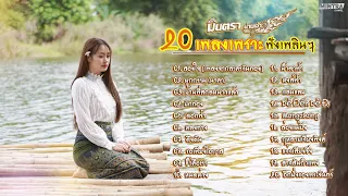 20 เพลงเพราะฟังเพลินๆ สองใจ , ผูกกรรม , ล่องแม่ปิง  - มินตรา น่านเจ้า【MUSIC PLAYLIST】