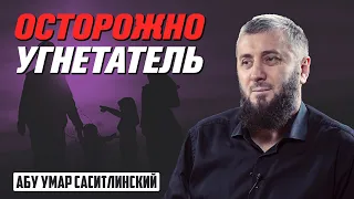 Кто сексист?  | Абу Умар Саситлинский