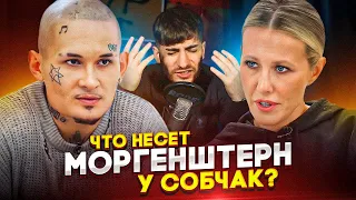 МОРГЕНШТЕРН У СОБЧАК: Интервью с последствиями? / ИБ СМОТРИТ