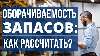 Оборачиваемость запасов: как рассчитать?