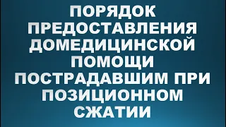 Последовательность действий домедицинской помощи пострадавшим при позиционном сжатии мягких тканей